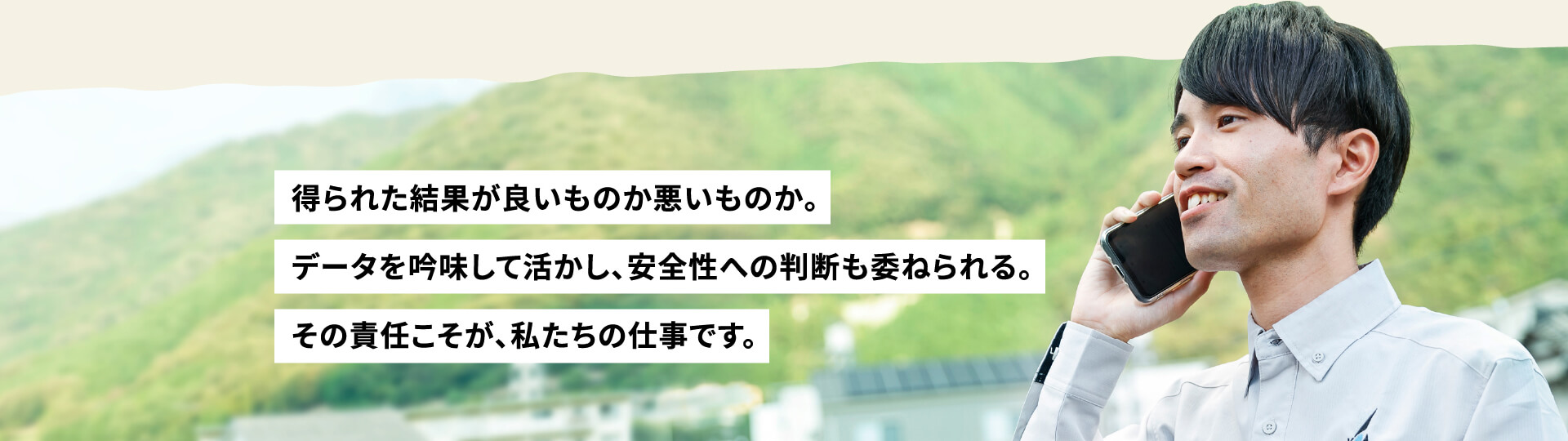 得られた結果が良いものか悪いものか。データを吟味して活かし、安全性への判断も委ねられる。その責任こそが、私たちの仕事です。