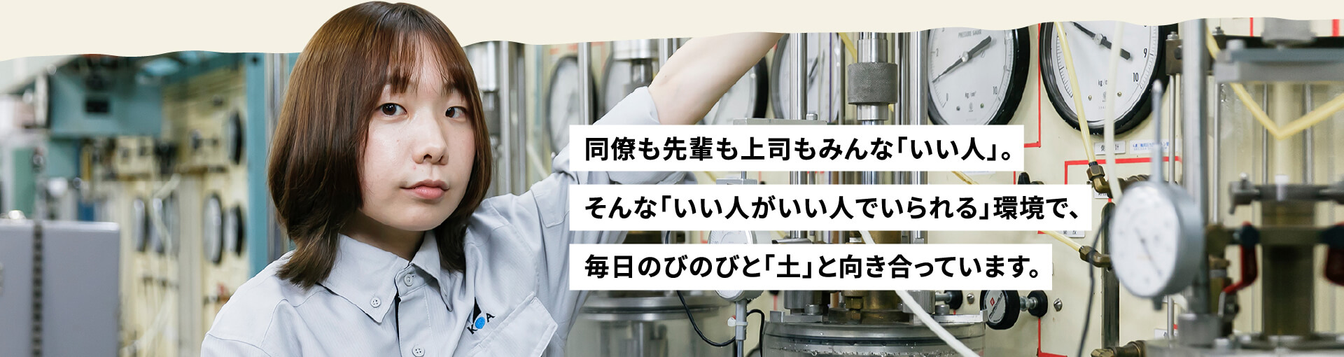 同僚も先輩も上司もみんな「いい人」。そんな「いい人がいい人でいられる」環境で、毎日のびのびと「土」と向き合っています。