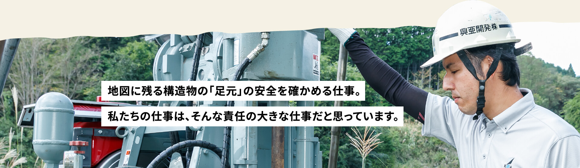 地図に残る構造物の「足元」の安全を確かめる仕事。私たちの仕事は、そんな責任の大きな仕事だと思っています。